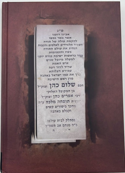 מראה כהן - מסכת חייו ופעליו של 'הכהן הגדול מאחיו' חכם שלום הכהן זצוק"ל