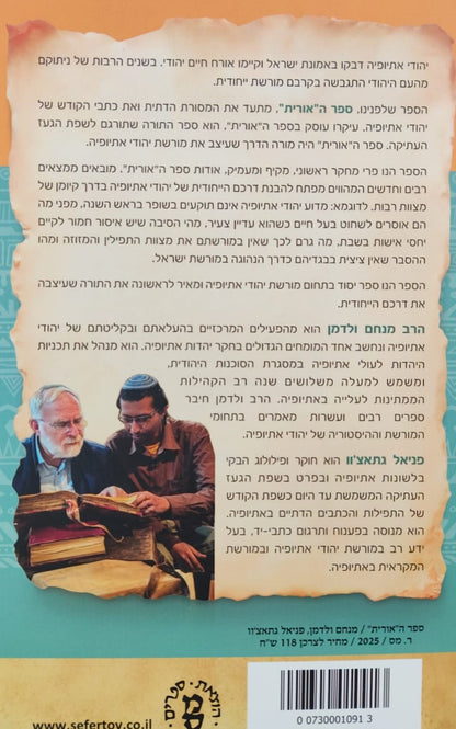 ספר האורית / התורה המעצבת את מורשת יהודי אתיופיה