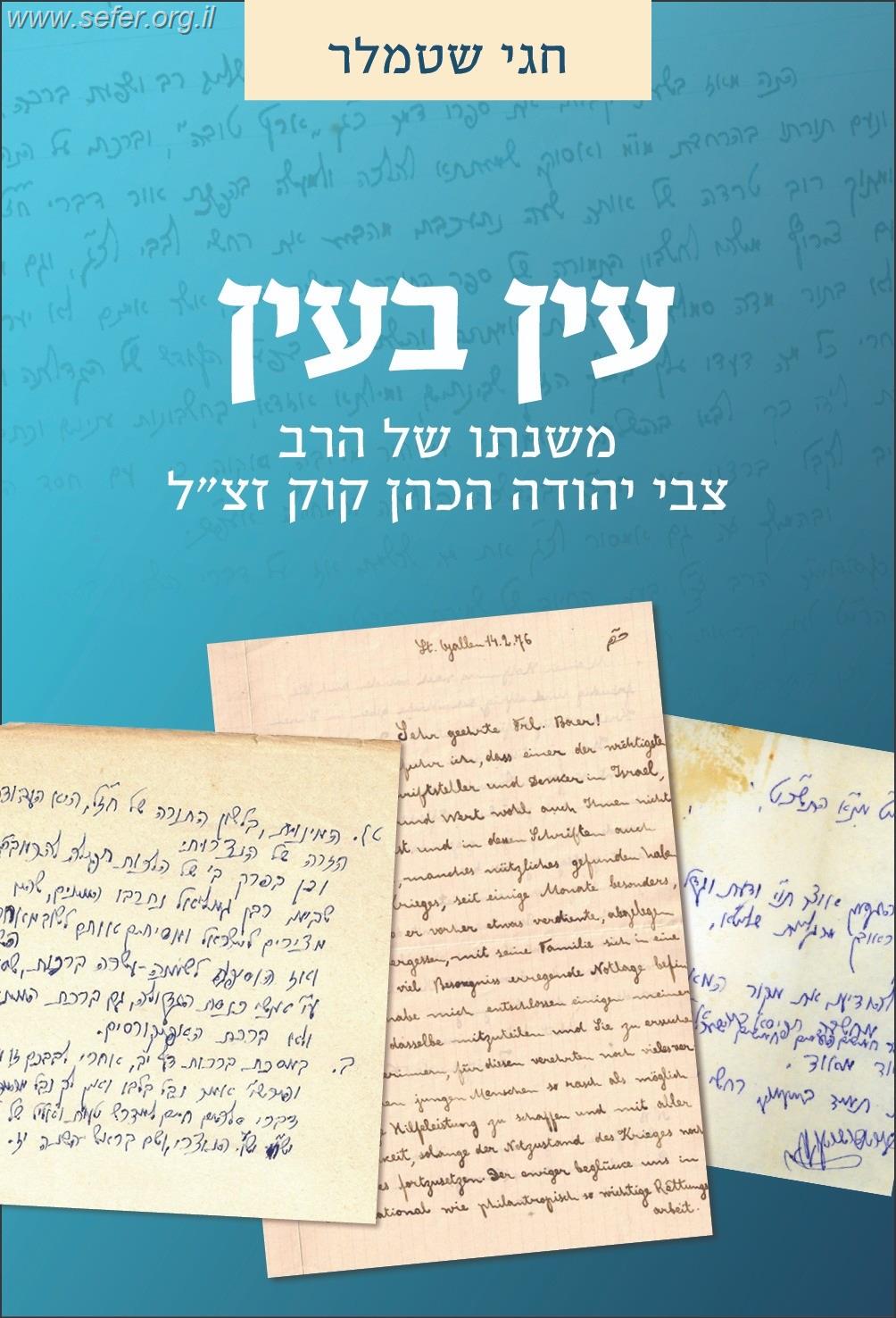 עין בעין - משנתו של הרב צבי יהודה קוק / חגי שטמלר