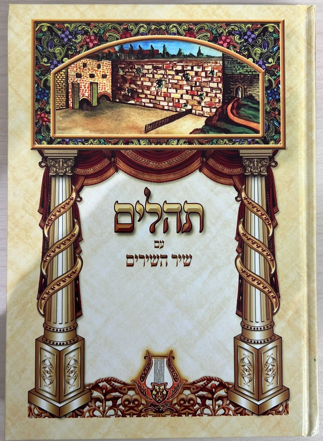 ספר תהילים ענק מפואר