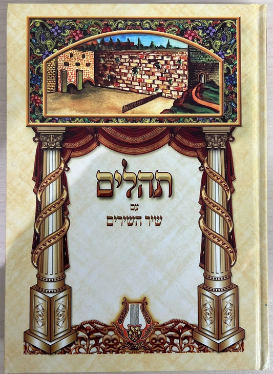 ספר תהילים ענק מפואר