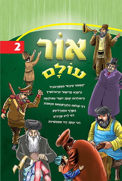 אור עולם חלק 2