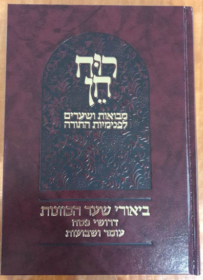 רוח חן - ביאורי שער הכוונות דרושי פסח עומר ושבועות / הרב ראובן ששון