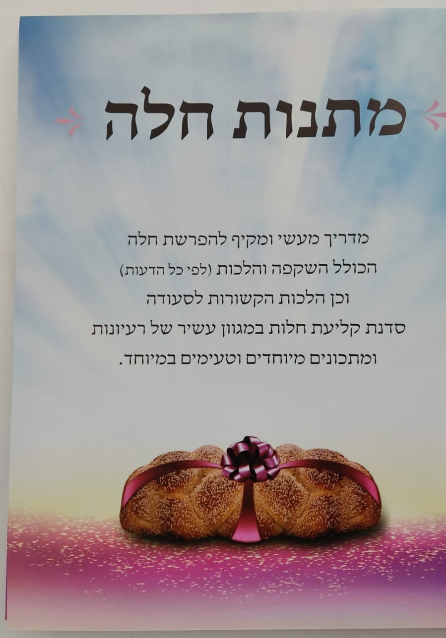 מתנות חלה - הפרשת חלה • מנהגי השולחן היהודי • השקפה והלכות / שושנה ב.