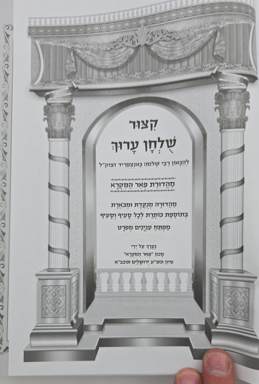 קיצור שולחן ערוך - מנוקד פורמט גדול / הוצאת פאר המקרא