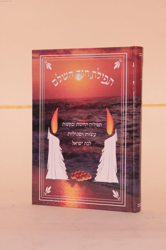 תפילת חנה השלם