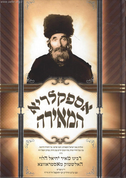 אספקלריא המאירה האדמו"ר רבינו מאיר יחיאל הלוי מאסטראווצא
