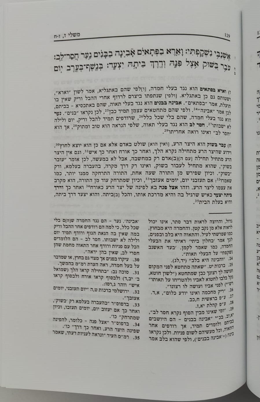 ספר משלי עם ביאור הגר"א מווילנא זצוק"ל / פיליפ חדש