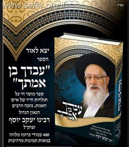 עבדך בן אמתך / קורות חייו של הרב יעקב יוסף זצוק"ל