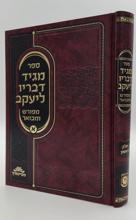 מגיד דבריו ליעקב מפורש ומבואר חלק א' / המגיד ממעזריטש זצ"ל