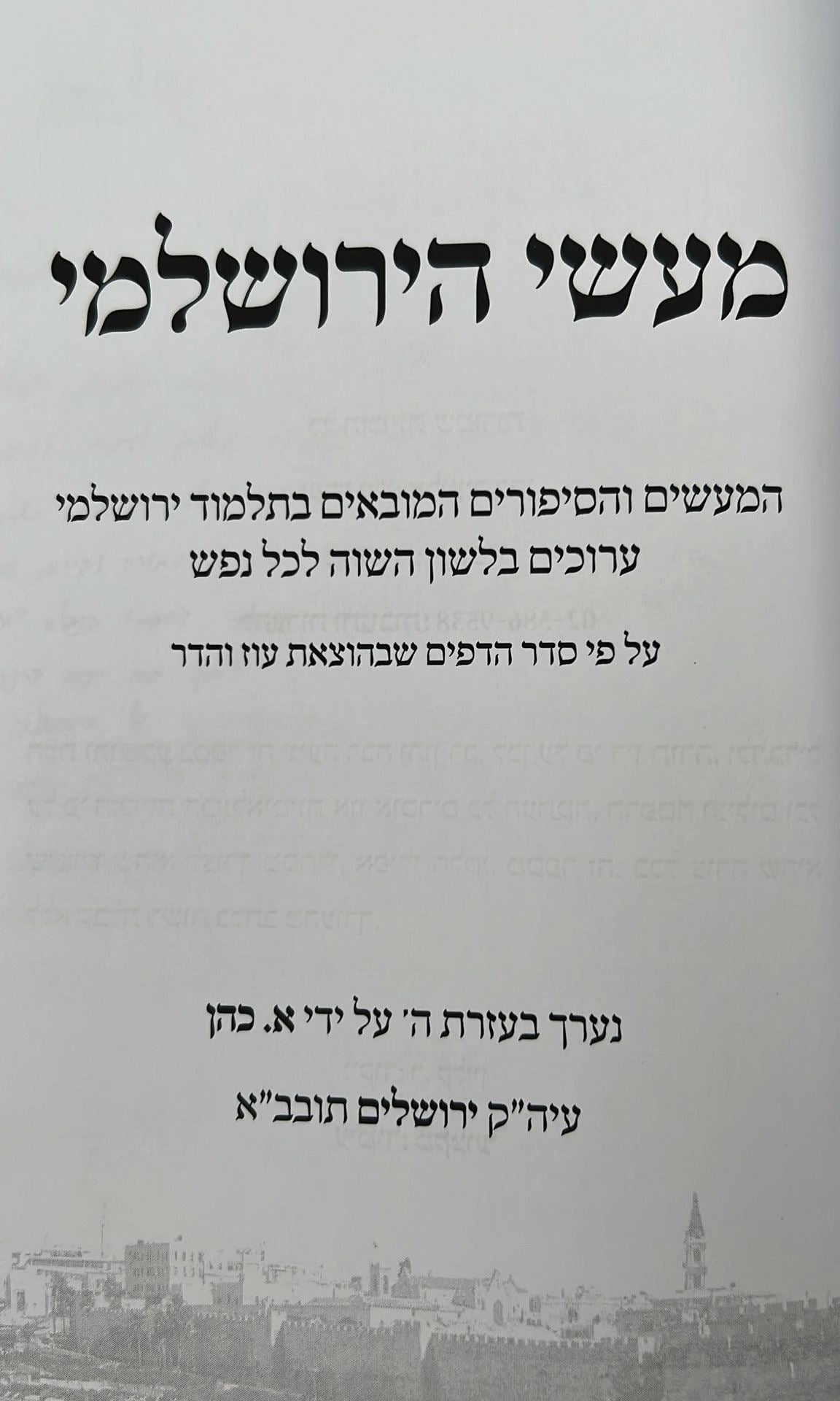 מעשי הירושלמי - המעשים המסופרים בתלמוד ירושלמי / מתורגמים ומבוארים