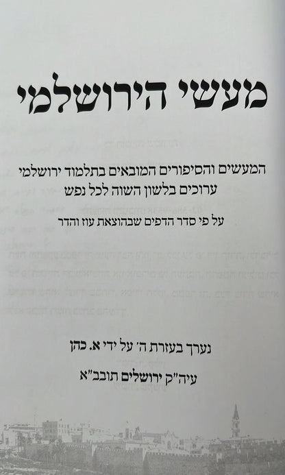 מעשי הירושלמי - המעשים המסופרים בתלמוד ירושלמי / מתורגמים ומבוארים