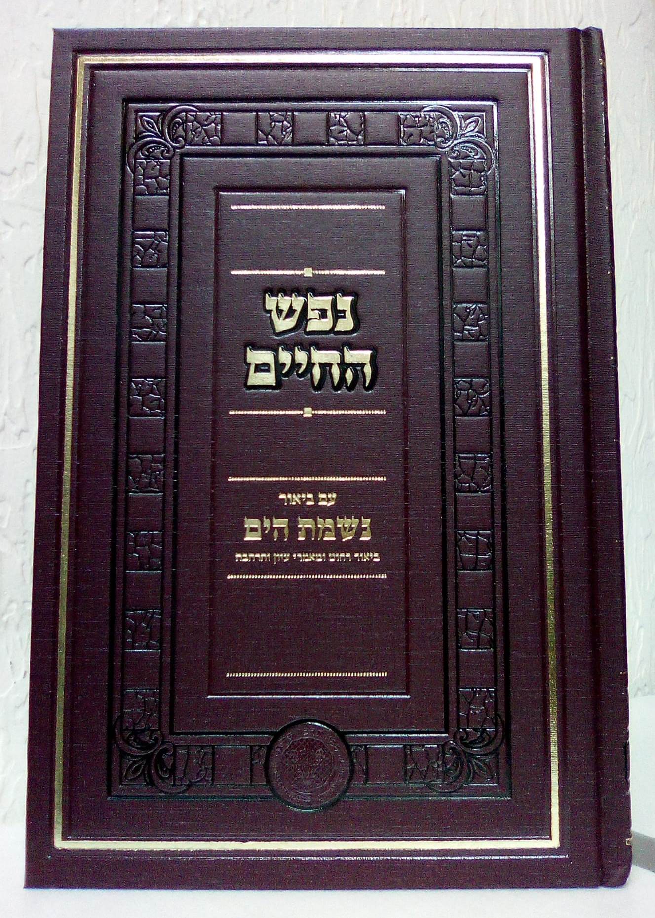 נפש החיים עם ביאור נשמת הים חלק ב' / אהבת שלום