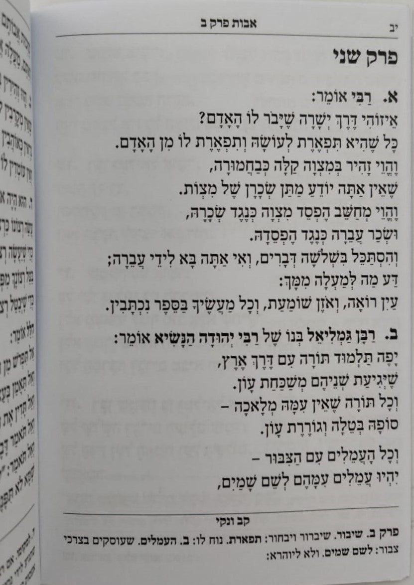 משנה סדורה - מסכת אבות עם פירוש קב ונקי / פורמט כיס כריכה רכה