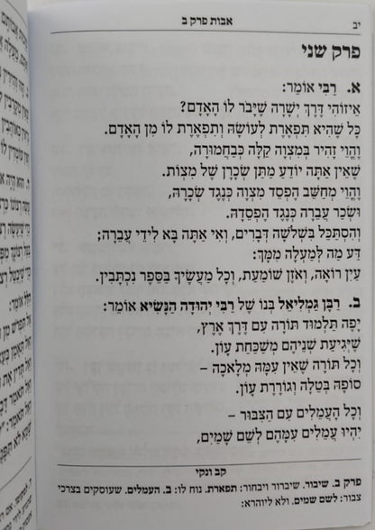 משנה סדורה - מסכת אבות עם פירוש קב ונקי / פורמט כיס כריכה רכה