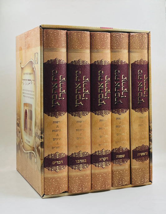 מה אהבתי תורתך ה' כרכים - על התורה