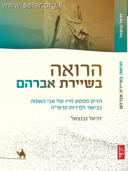 הרואה בשיירת אברהם- הדים ממסע חייו של אבי האומה כביאור למידות הראי"ה / דניאל נבנצאל