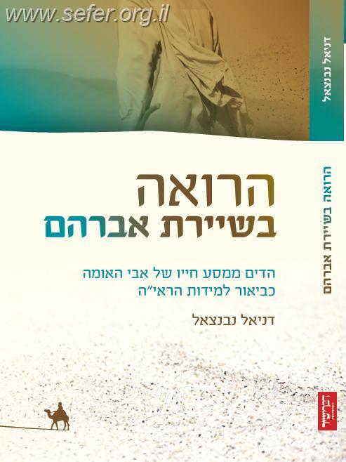הרואה בשיירת אברהם- הדים ממסע חייו של אבי האומה כביאור למידות הראי"ה / דניאל נבנצאל