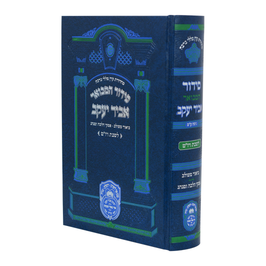 סידור המבואר מתיבתא - אביר יעקב לשבת פורמט גדול / עוז והדר