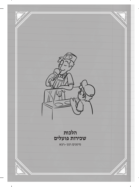 שאלות מהחיים 2 / הרב איתן שנרב