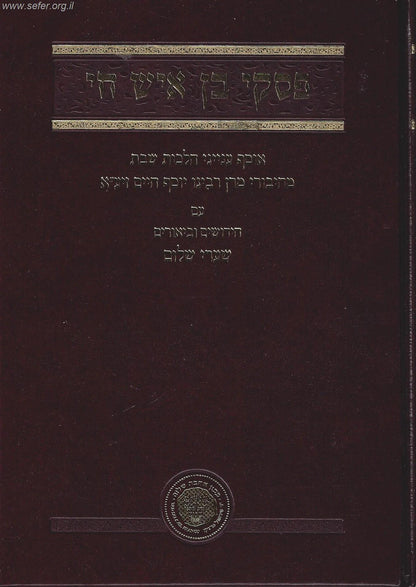 פסקי בן איש חי - שבת / אהבת שלום