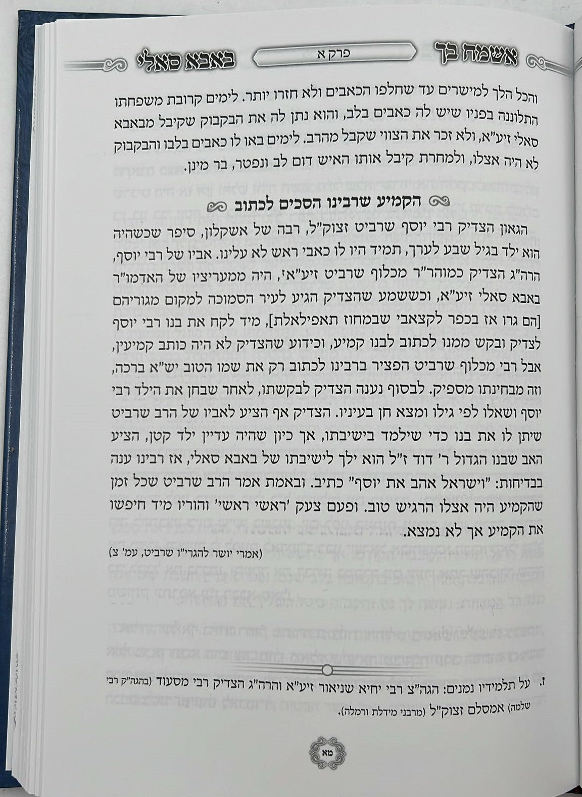 אשמח בך באבא סאלי (כריכה רכה)/ רבי ישראל אביחצירא זיע"א