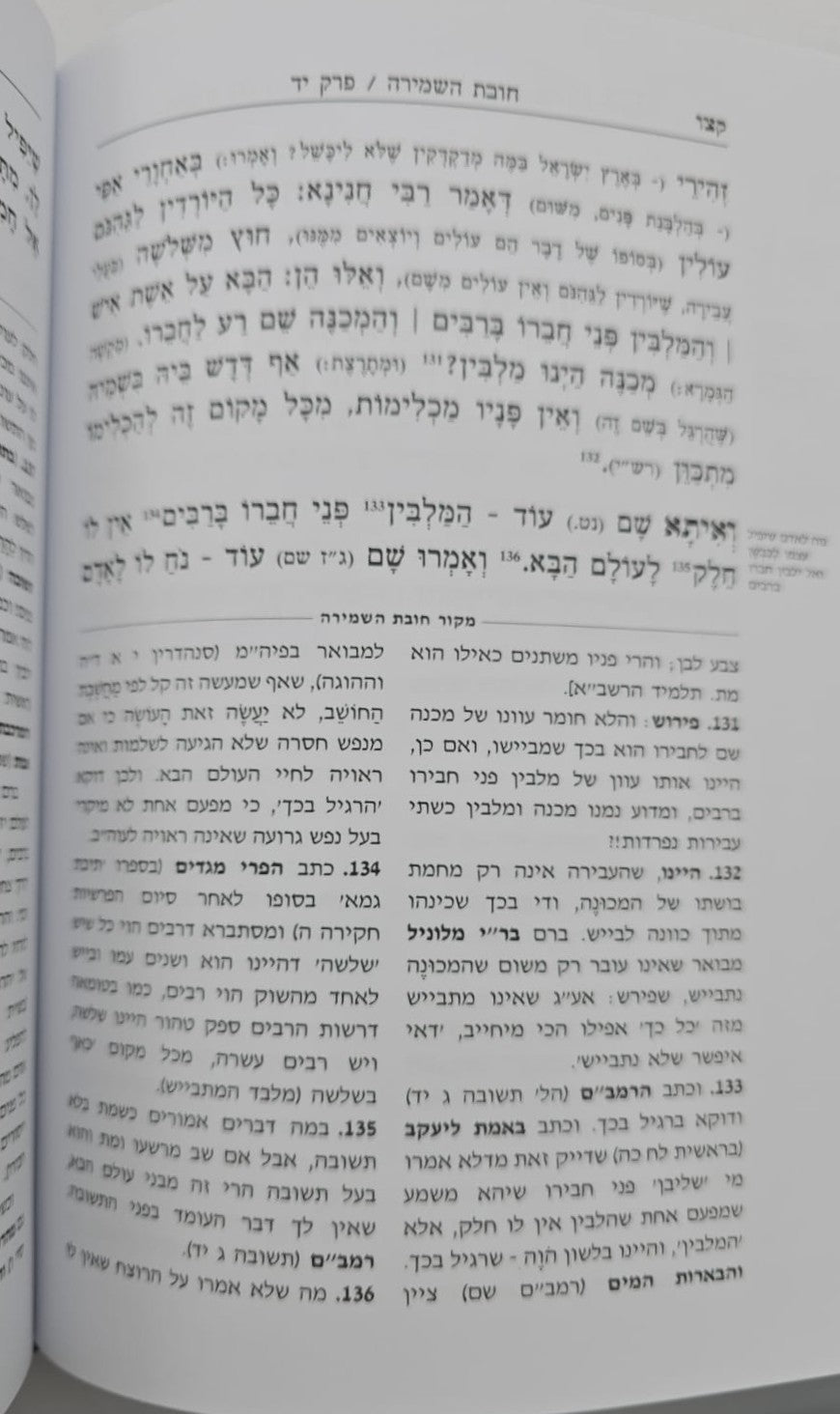 חובת השמירה - למרן בעל החפץ חיים / תורת השחר