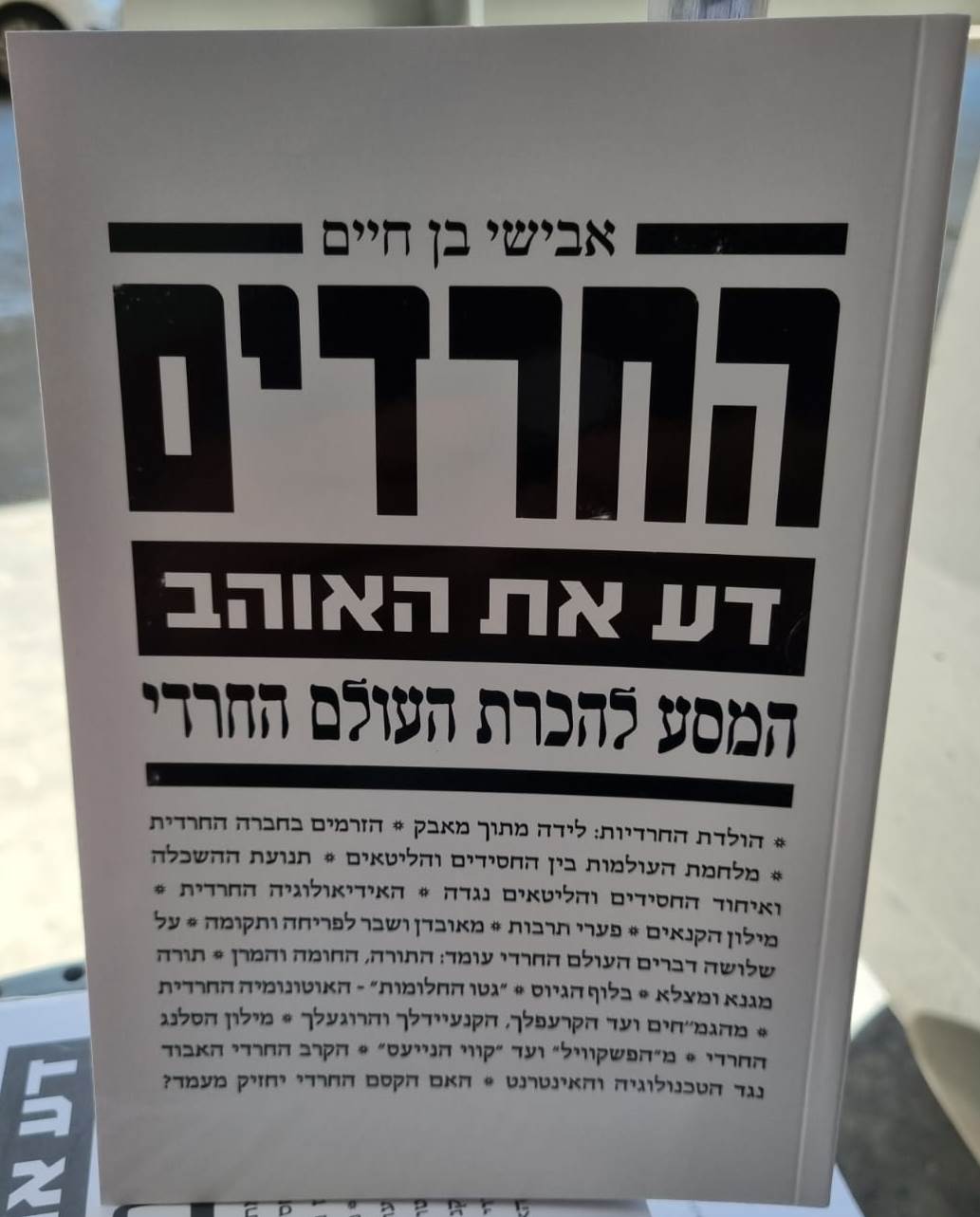 החרדים - דע את האוהב, המסע להכרת העולם החרדי / אבישי בן חיים