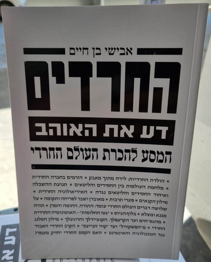 החרדים - דע את האוהב, המסע להכרת העולם החרדי / אבישי בן חיים