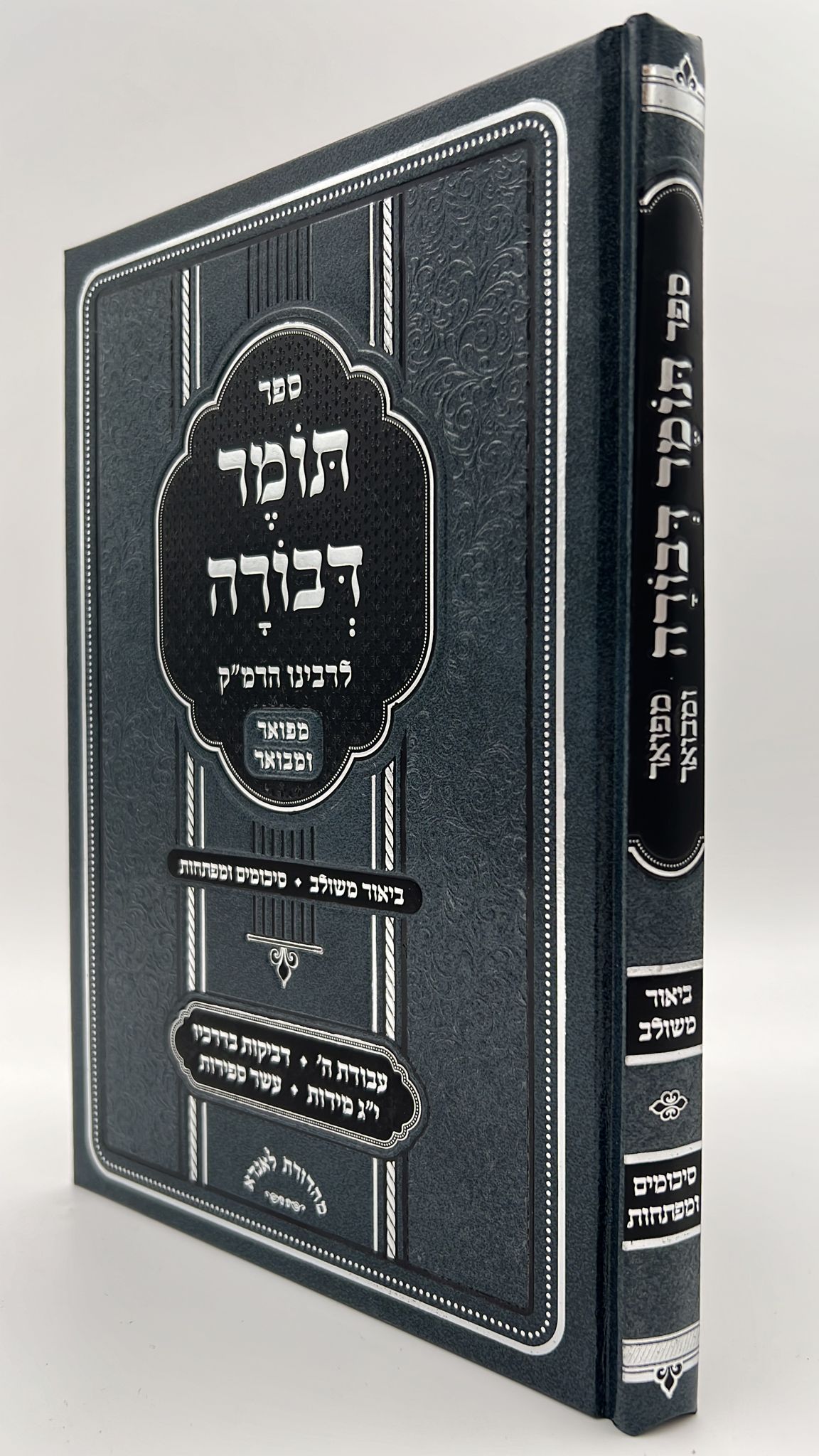 תומר דבורה לרבינו הרמ"ק - מבואר ומפורש / ביאור משולב