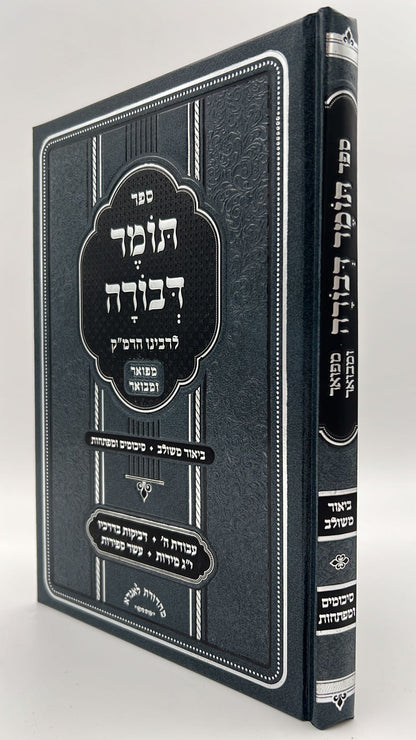 תומר דבורה לרבינו הרמ"ק - מבואר ומפורש / ביאור משולב