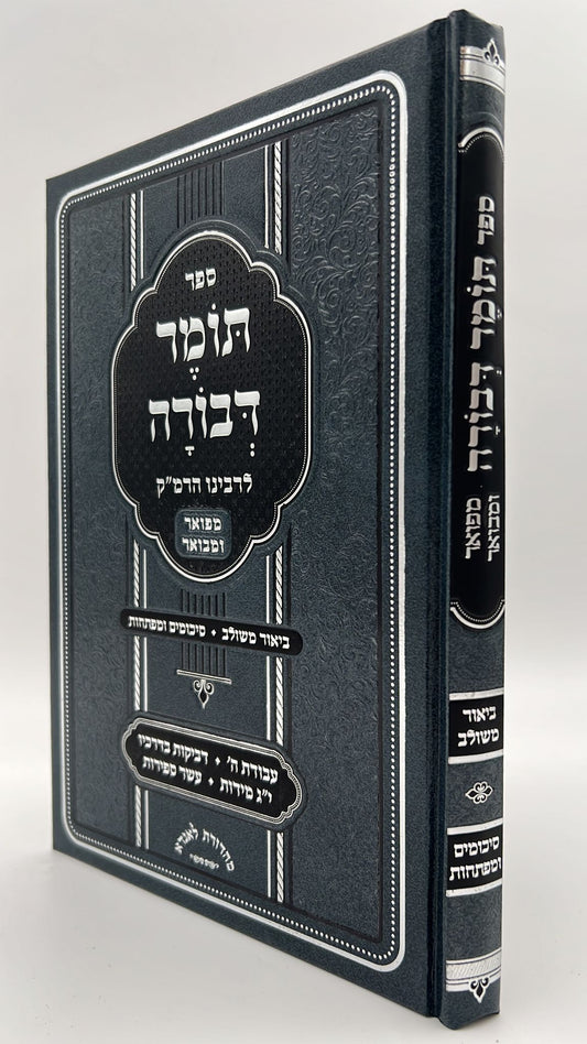 תומר דבורה לרבינו הרמ"ק - מבואר ומפורש / ביאור משולב