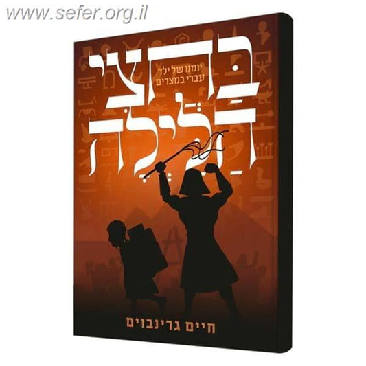 בחצי הלילה - פסח / חיים גרינבויים