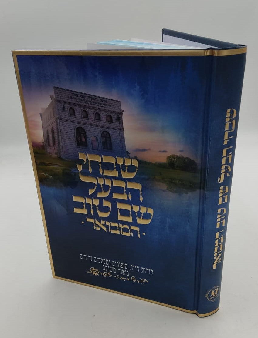 שבחי הבעל שם טוב המבואר / ביאור משולב