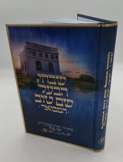 שבחי הבעל שם טוב המבואר / ביאור משולב