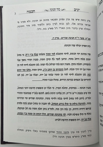 יניב חכמה ו' כרכים - ביאור סוד המועדים / המקובל יניב יעקב שליט"א