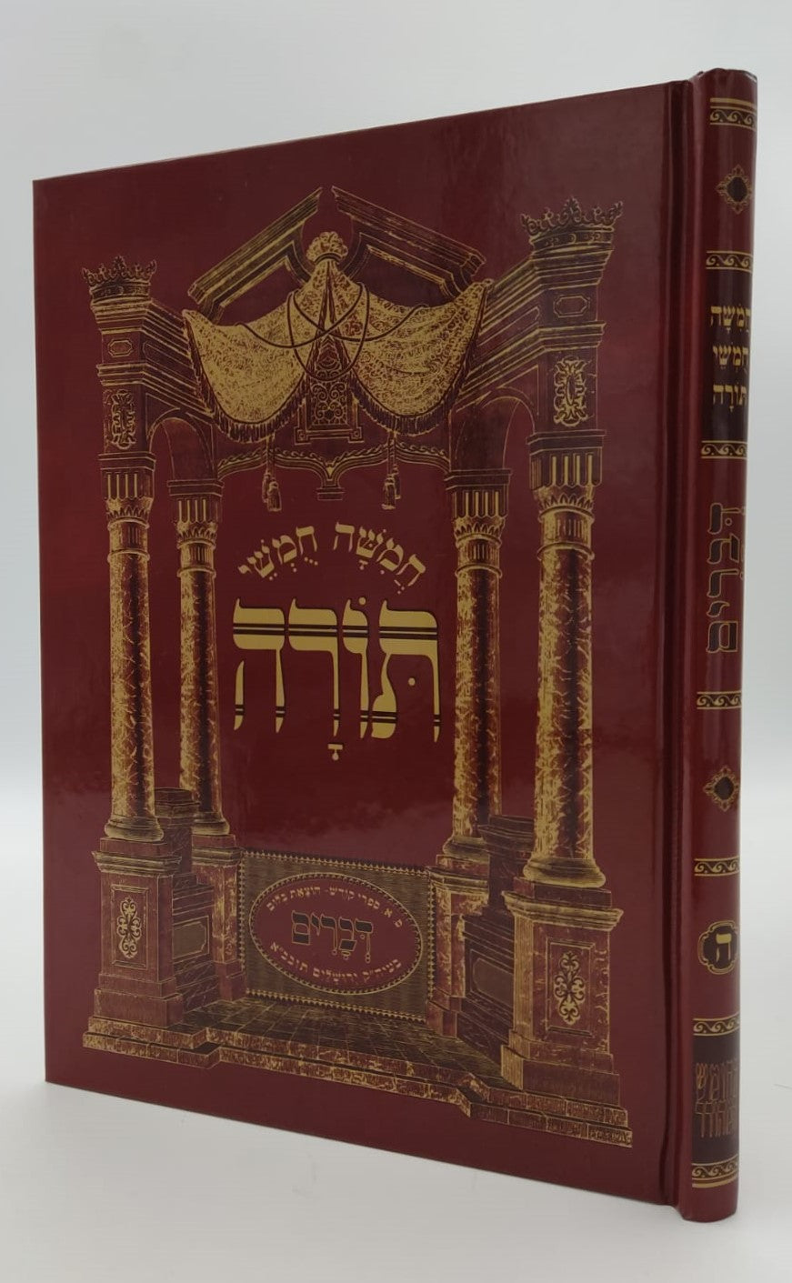 חמשה חומשי תורה - דברים (עם מהר"ם ואיורים) / הוצאת בלום