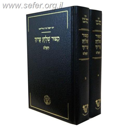 קיצור שולחן ערוך טולידאנו  ב' כרכים מנוקד / ר' רפאל ברוך טולידאנו