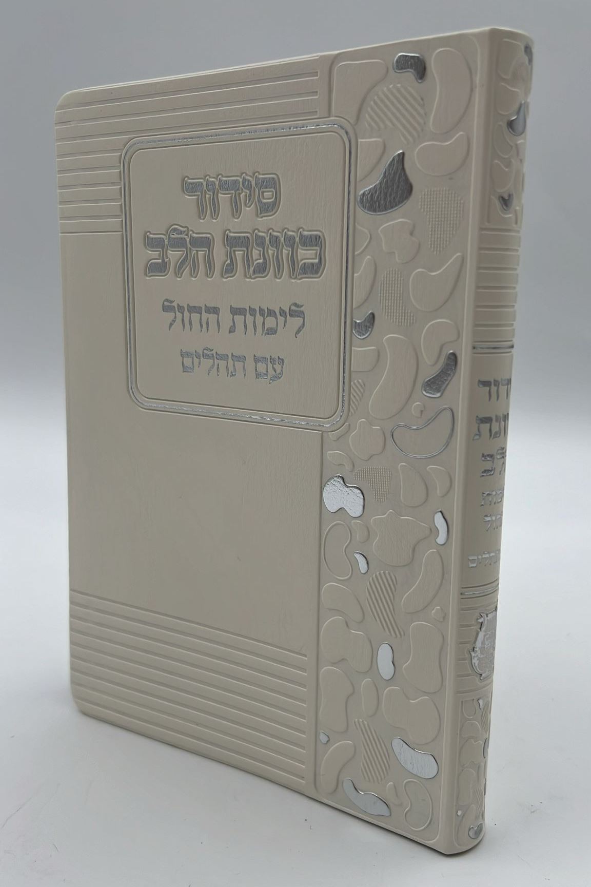 סידור כוונת הלב לימות חול עם תהילים - דמוי עור כריכה גמישה דגם מנומר / פורמט בינוני