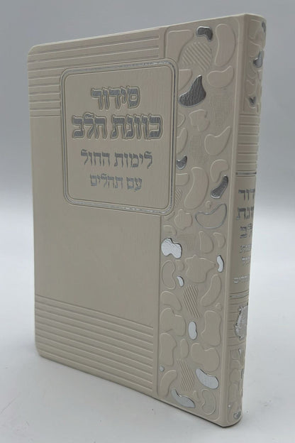 סידור כוונת הלב לימות חול עם תהילים - דמוי עור כריכה גמישה דגם מנומר / פורמט בינוני