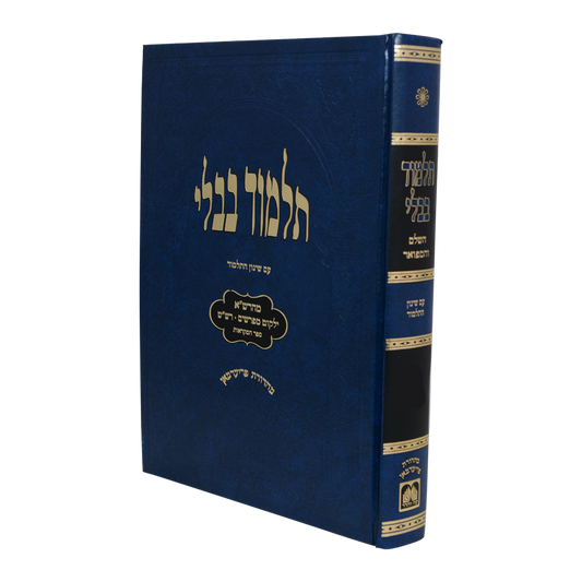 תלמוד בבלי עוז והדר - תלמידים (כחול) - מסכת חולין