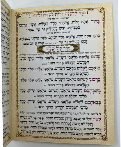 סדר שבת - ברכון למינציה 17 ס"מ / קידוש והבדלה|ברכונים וזמירונים למתנות