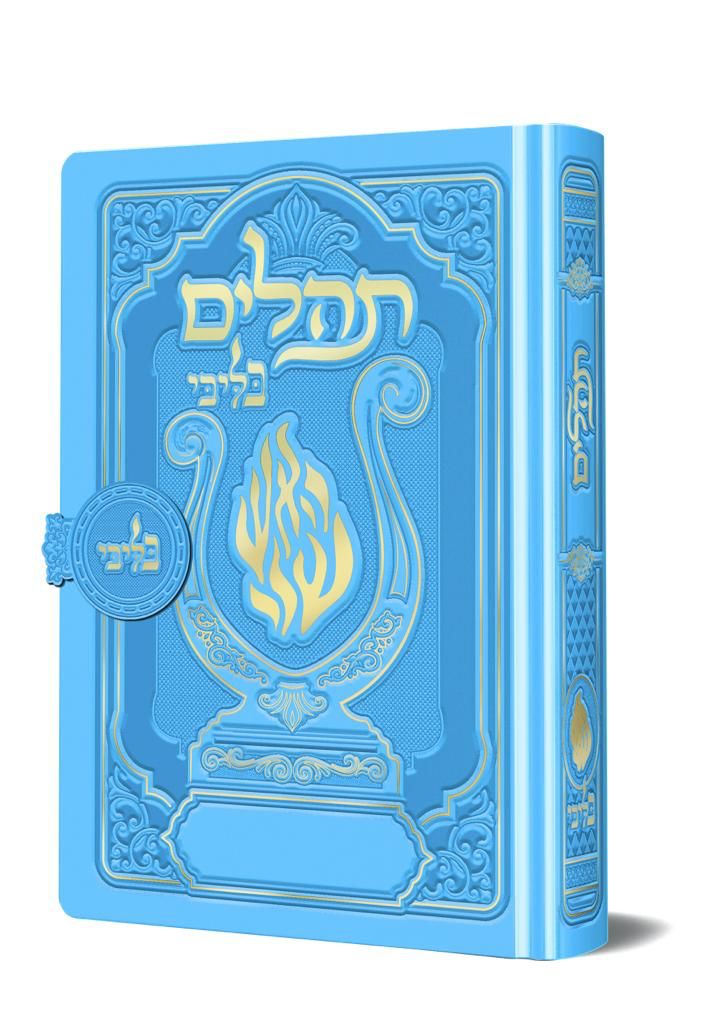 תהלים מגנט המהודר - הנבל עם האש שלי צבע תכלת פורמט קטן / בליבי