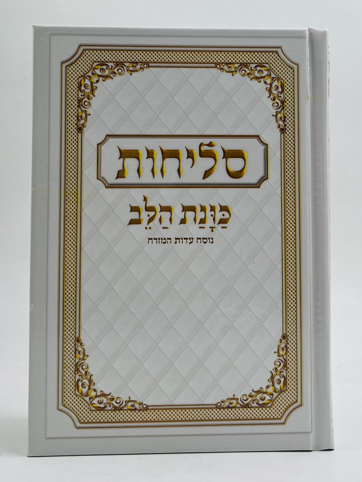 סליחות כונת הלב - כריכה קשה / נוסח ע"מ