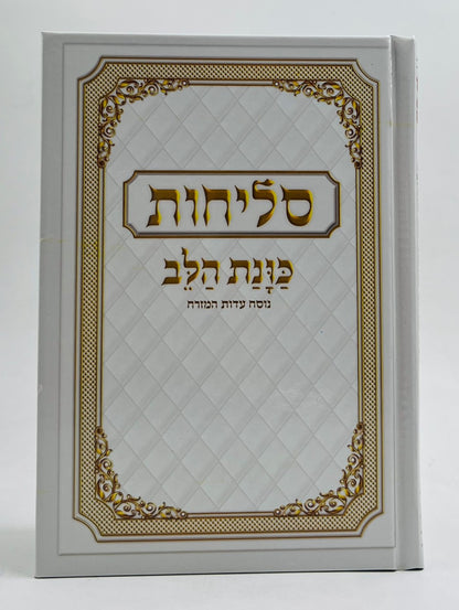 סליחות כונת הלב - כריכה קשה / נוסח ע"מ