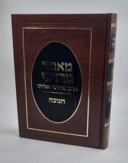 מאמר מרדכי - הלכות חנוכה / הרב מרדכי אליהו זצוק"ל