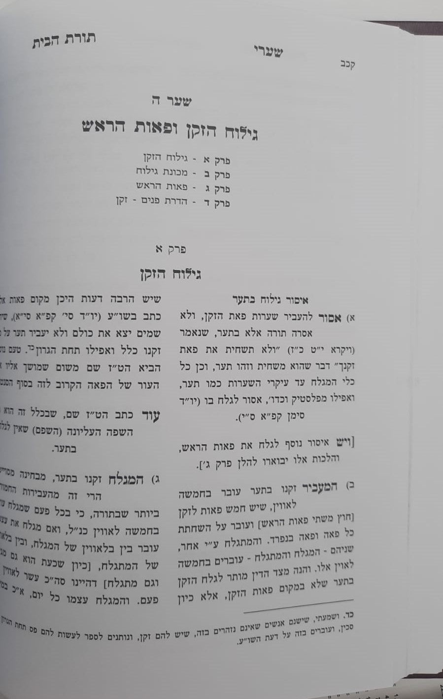 שערי תורת הבית חלק ב' - הלכות המצויות בבית / הרב טשזנר