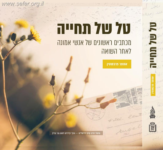 טל של תחייה / אסתר פרבשטיין