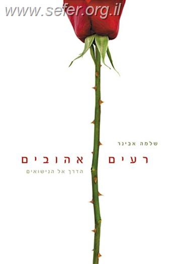 רעים אהובים הרב שלמה אבינר