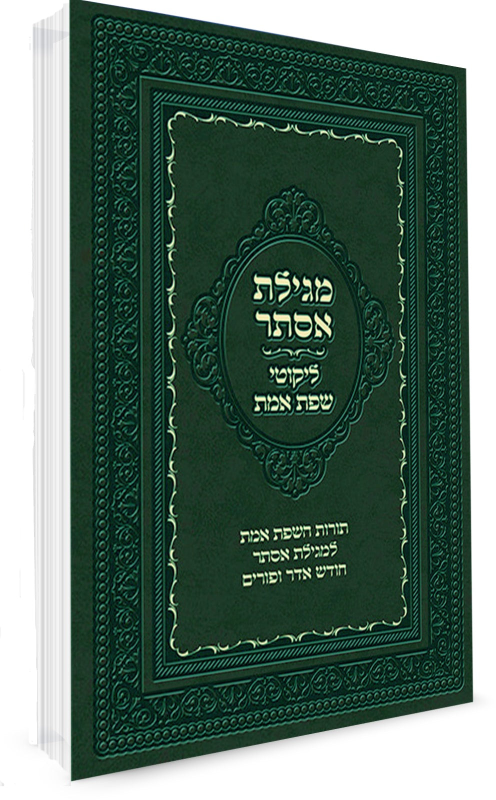 מגילת אסתר - ליקוטי שפת אמת